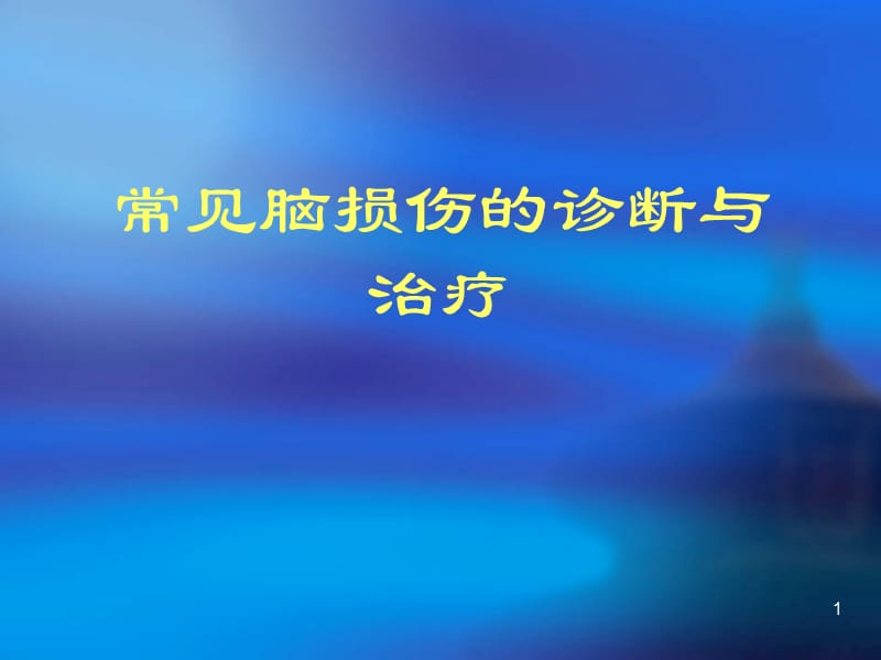 常见脑损伤诊断治疗座ppt课件_第1页