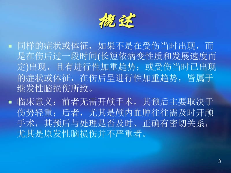 常见脑损伤诊断治疗座ppt课件_第3页