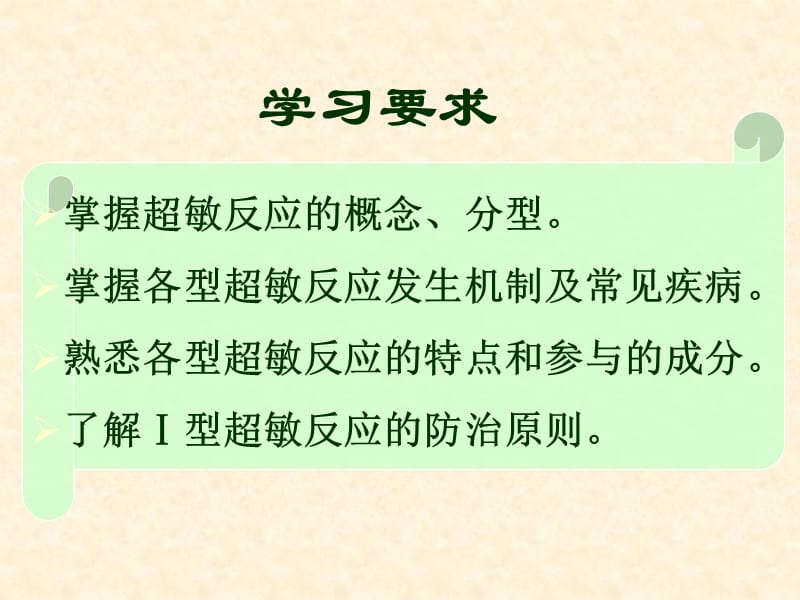 超敏反应分类PPT课件_第2页