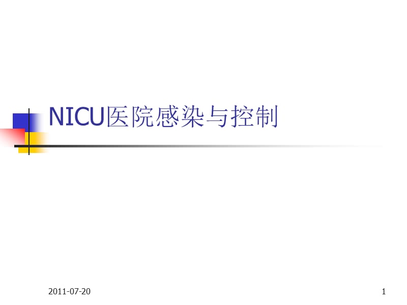 NICU医院感染与控制ppt课件_第1页