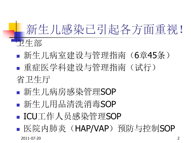 NICU医院感染与控制ppt课件_第2页