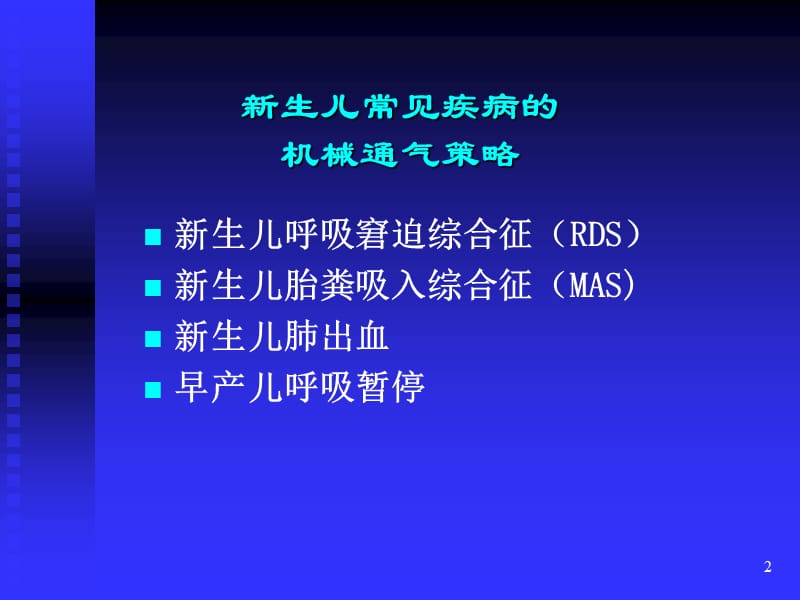 常见疾病的机械通气策略 PPT课件_第2页