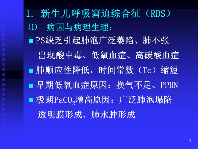 常见疾病的机械通气策略 PPT课件_第3页