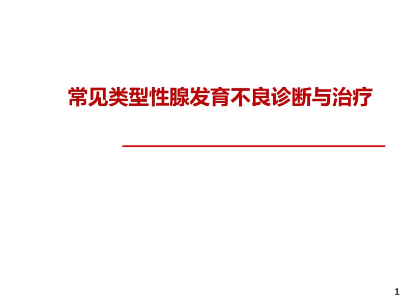 常见类型性腺发育不良病历分享ppt课件_第1页