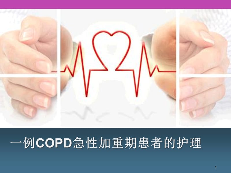 COPD急性加重期患者的护理ppt课件_第1页