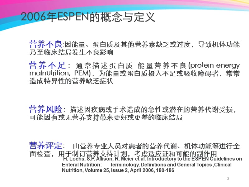 肠内营养耐受性讲解ppt课件_第3页