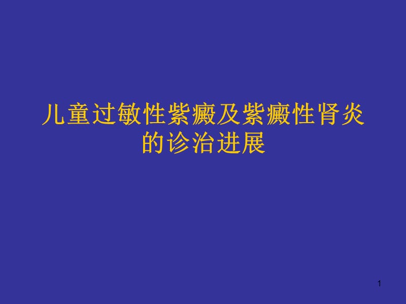 儿童过敏性紫癜和紫癜性肾炎PPT课件_第1页