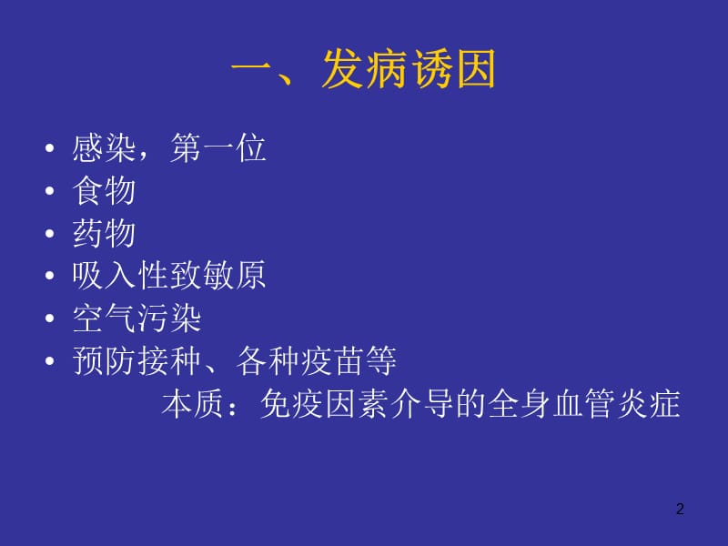 儿童过敏性紫癜和紫癜性肾炎PPT课件_第2页