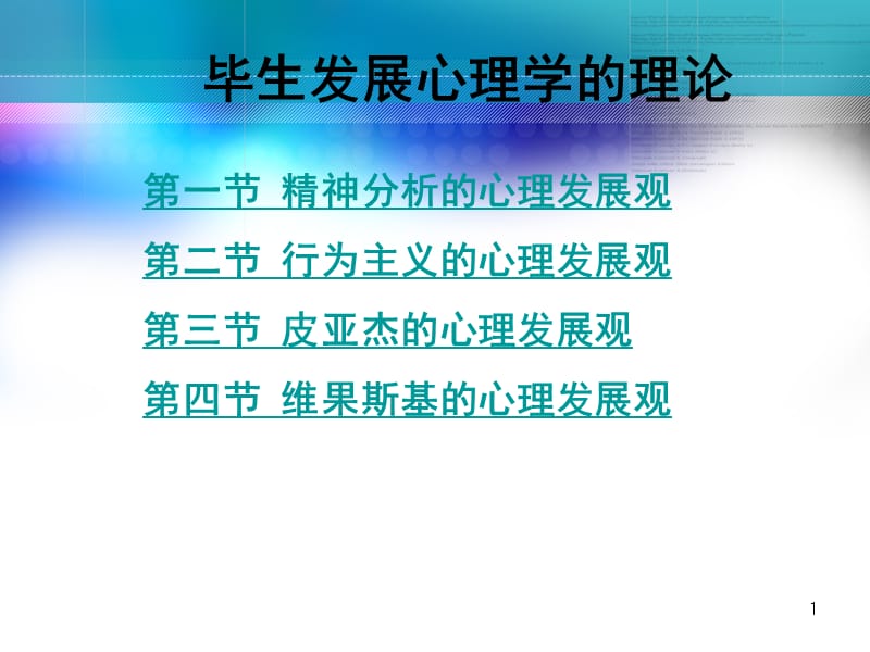 毕生发展心理学的理论ppt课件_第1页