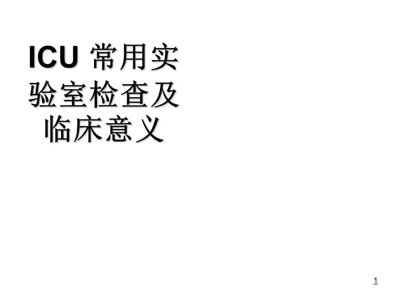 ICU常用实验室检查及临床意义PPT课件_第1页