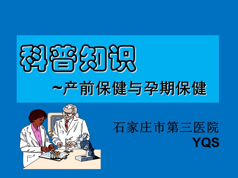 产前保健科普知识PPT课件_第1页