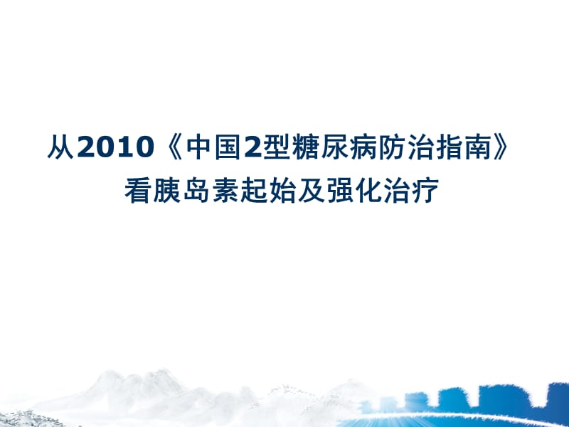 2型糖尿病新指南解读 ppt课件_第1页