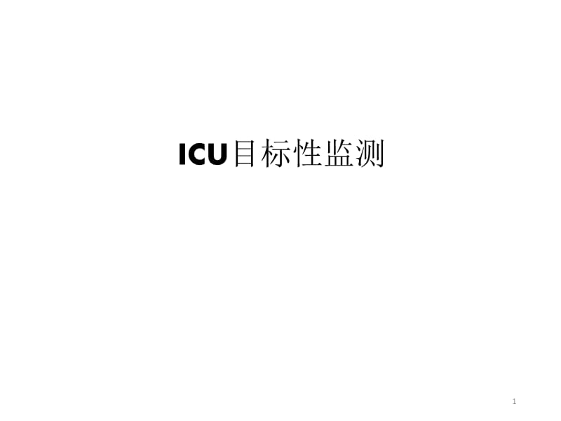 ICU目标监测PPT课件_第1页