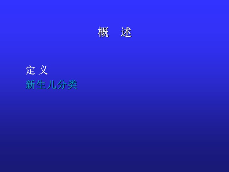 儿科学新生儿特点PPT课件_第3页