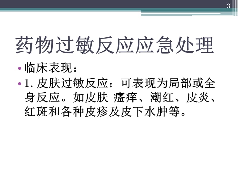 常见急症应急处理 PPT课件_第3页