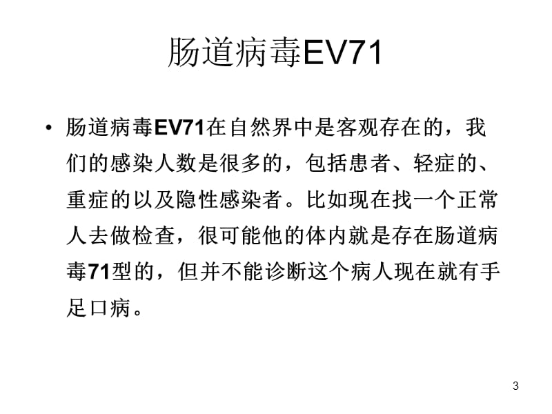 EV71与手足口病 ppt课件_第3页