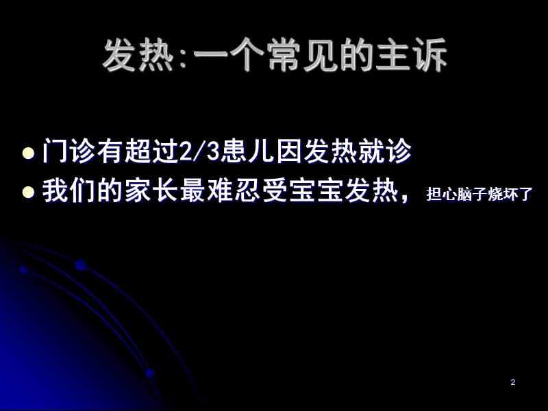 儿童发热处理原则 ppt课件_第2页