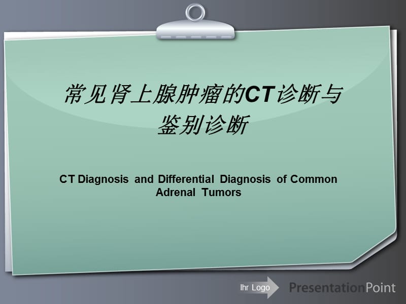 常见肾上腺肿瘤的CT诊断与鉴别诊断ppt课件_第1页
