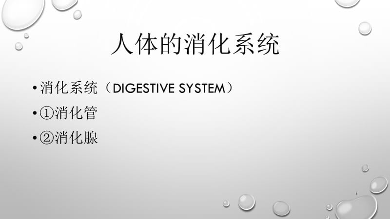 常见消化道系统疾病及预防与食疗ppt课件_第1页