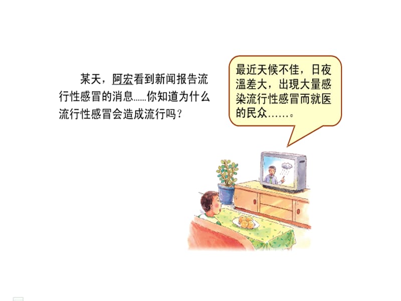 传染病的预防与控制PPT课件_第2页