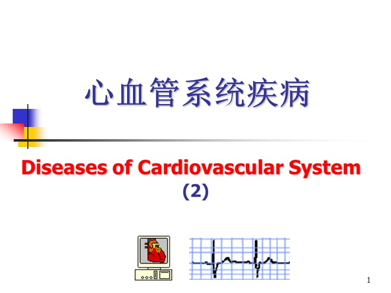 病理心血管系统疾病PPT课件_第1页