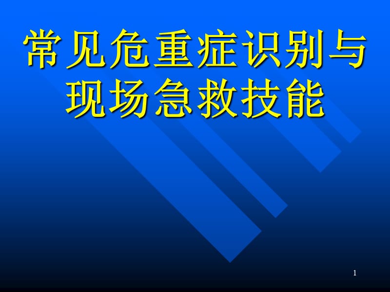 常见危及生命急症现场急救技能PPT课件_第1页