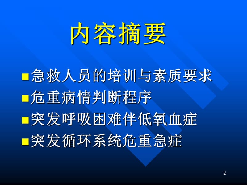 常见危及生命急症现场急救技能PPT课件_第2页