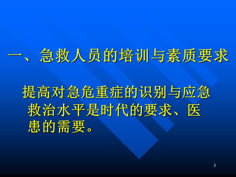 常见危及生命急症现场急救技能PPT课件_第3页