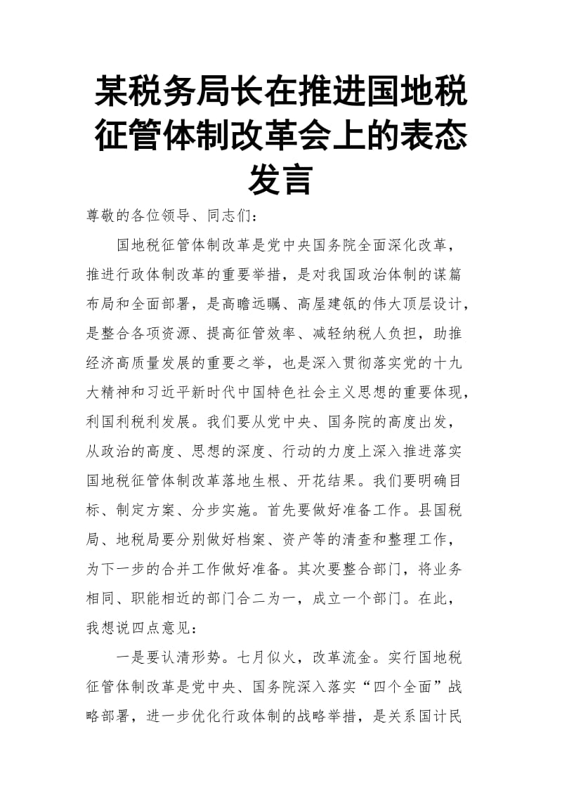 某税务局长在推进国地税征管体制改革会上的表态发言_第1页