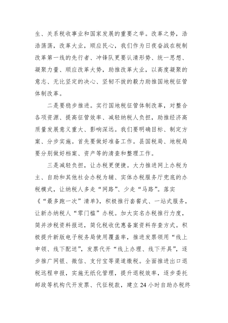 某税务局长在推进国地税征管体制改革会上的表态发言_第2页