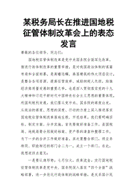 某稅務局長在推進國地稅征管體制改革會上的表態(tài)發(fā)言