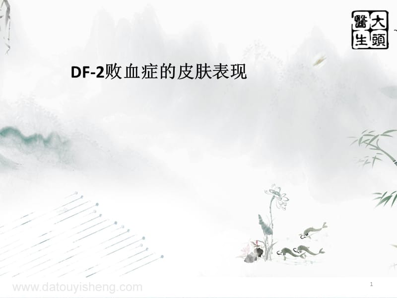 DF-2败血症的皮肤表现PPT课件_第1页