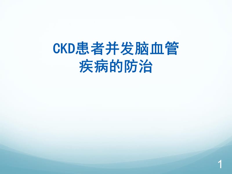 CKD患者并发症脑血管疾病的防治 ppt课件_第1页