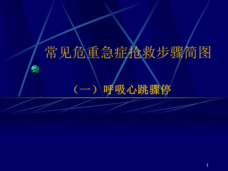 常见危重急症抢救步骤ppt课件_第1页