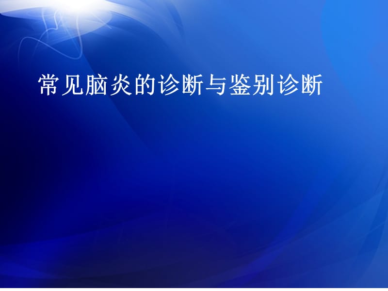 常见脑炎的诊断与鉴别PPT课件_第1页