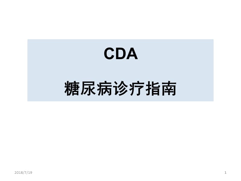 ADA糖尿病指南版 ppt课件_第1页