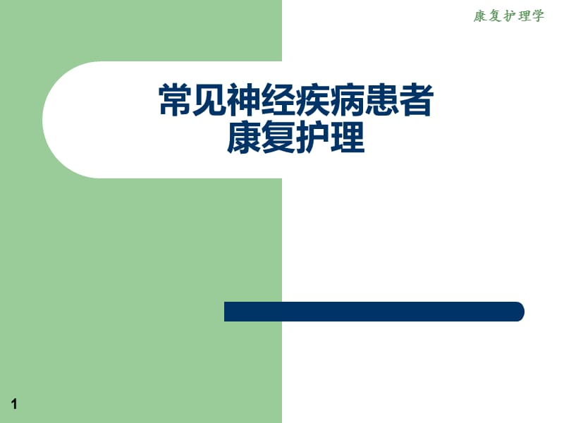 常见神经疾病患者康复护理PPT课件_第1页