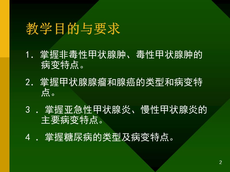 病理学内分泌系统疾病PPT课件_第2页