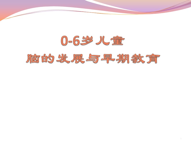 0-6岁儿童脑的发展与早期教育PPT课件_第1页