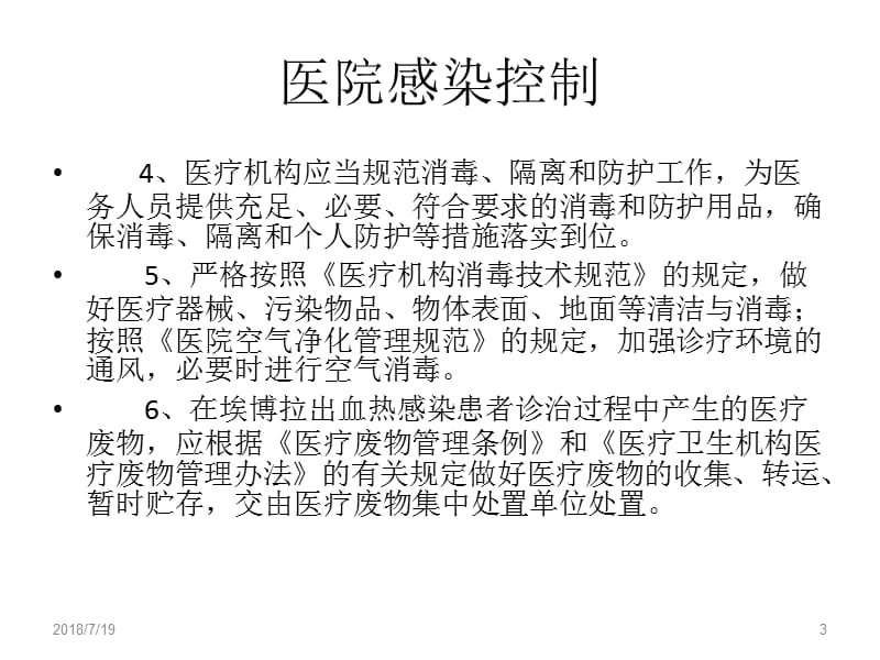 埃博拉出血热医院感染控制ppt课件_第3页