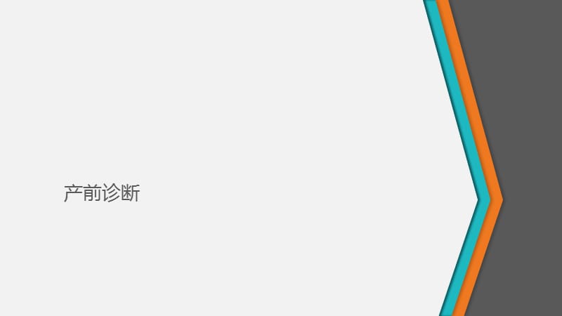 产前诊断和新生儿筛查的法律规定PPT课件_第2页