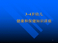 3~4歲幼兒健康和保健知識講座PPT課件