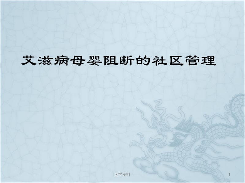 艾滋病母婴阻断的社区管理ppt课件_第1页