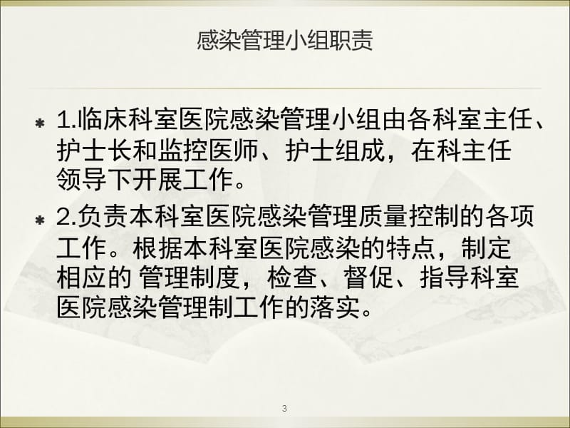 ICU医院感染管理小组职责 ppt课件_第3页