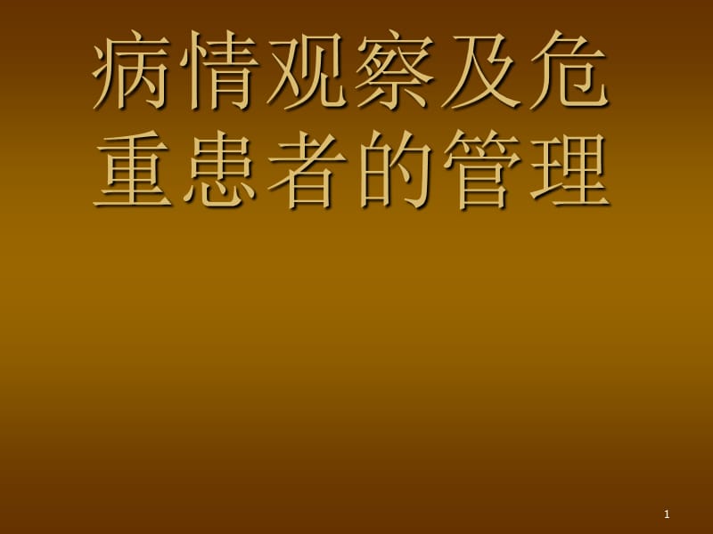 病情观察及危重患者管理 PPT课件_第1页