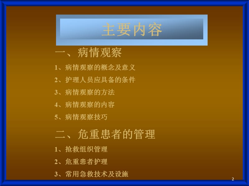 病情观察及危重患者管理 PPT课件_第2页