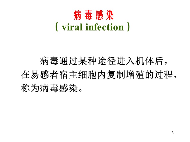 病毒的感染与免疫ppt课件_第3页