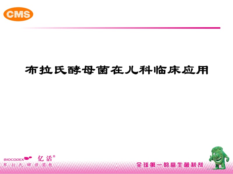 布拉氏酵母菌在儿科临床应用ppt课件_第1页