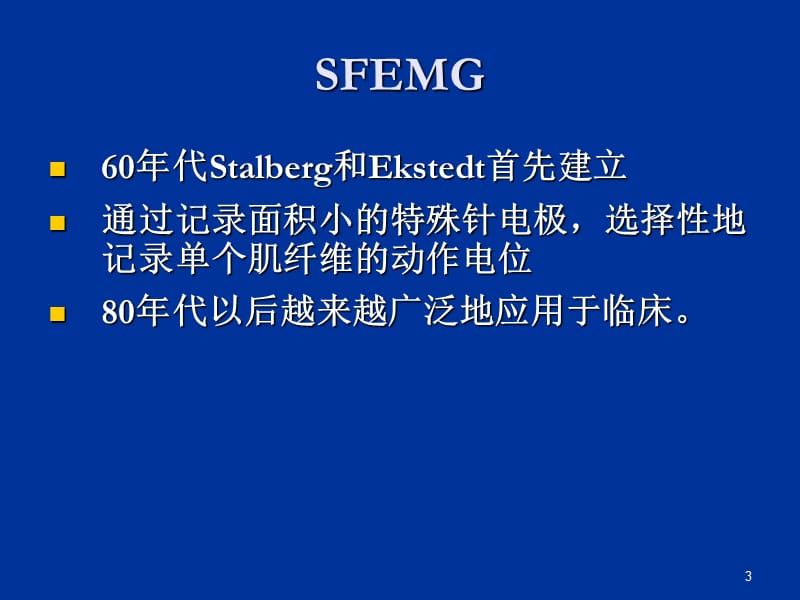 SFEMG单纤维肌电图 PPT课件_第3页