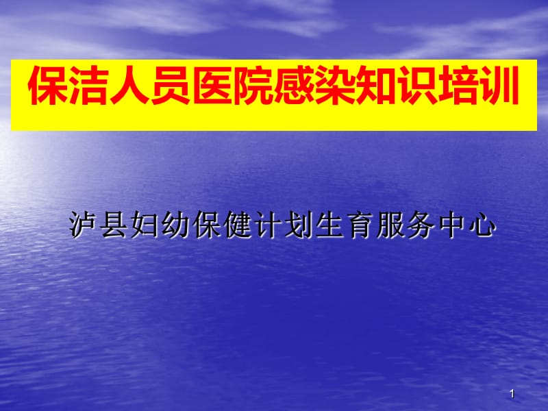 保洁人员医院感染知识培训 ppt课件_第1页